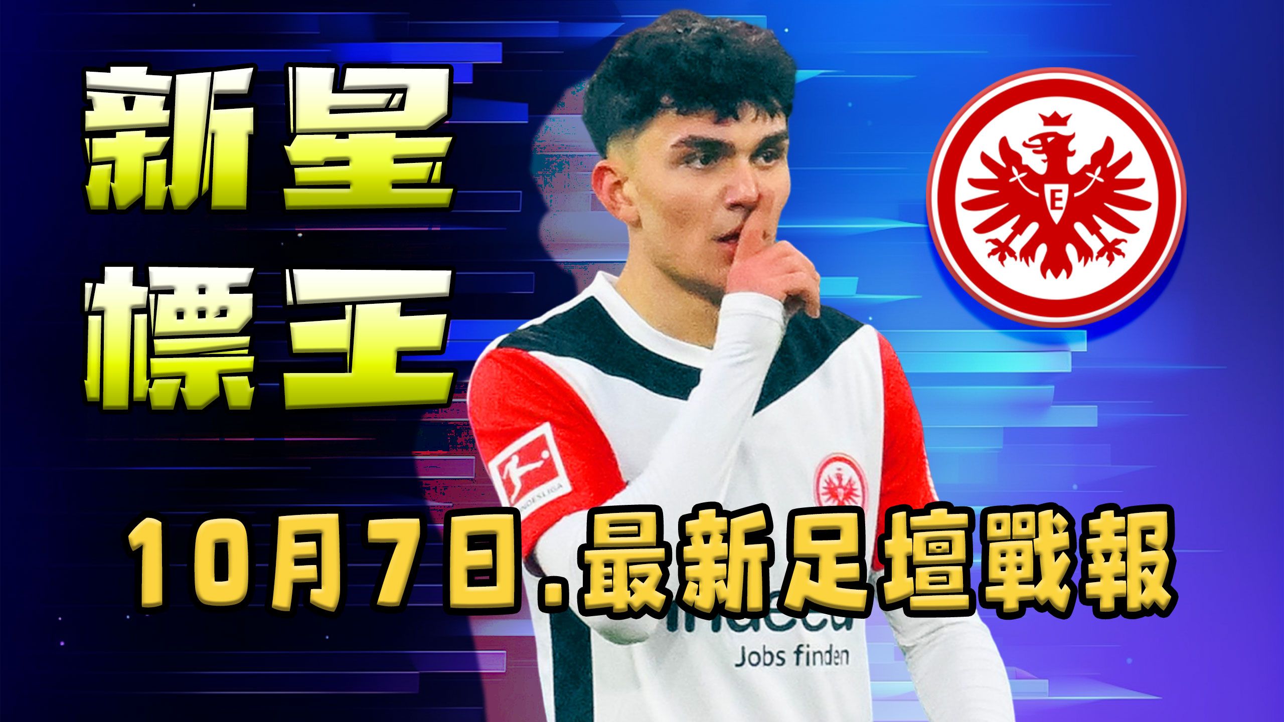  法兰克福发布备战花絮，国际比赛日队长鼓劲，英超任务艰巨，细节决定成败-英雄联盟投注平台