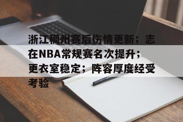 浙江稠州赛后伤情更新；志在NBA常规赛名次提升；更衣室稳定；阵容厚度经受考验的简单介绍-开云体育
